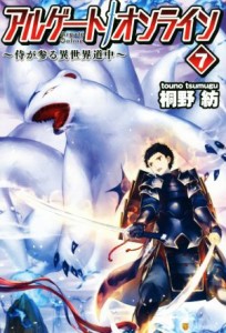 【中古】 アルゲートオンライン(７) 侍が参る異世界道中／桐野紡(著者)