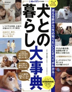 【中古】 犬との暮らし大事典　一家に一冊必携保存版 いぬのきもち特別編集　迎える前から一生の知りたいことすべてがわかる！ ベネッセ