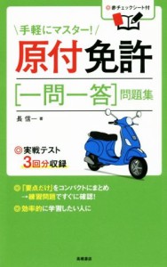 【中古】 原付免許　一問一答　問題集／長信一(著者)