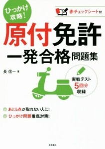 【中古】 原付免許　一発合格問題集／長信一(著者)