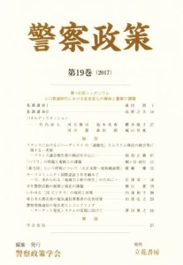 【中古】 警察政策(第１９巻（２０１７）)／警察政策学会(編者)