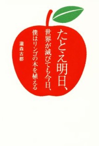 【中古】 たとえ明日、世界が滅びても今日、僕はリンゴの木を植える／瀧森古都(著者)