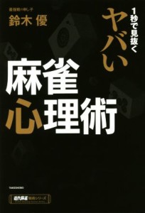 【中古】 １秒で見抜くヤバい麻雀心理術 近代麻雀戦術シリーズ／鈴木優(著者)