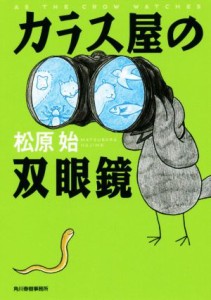 【中古】 カラス屋の双眼鏡 ハルキ文庫／松原始(著者)