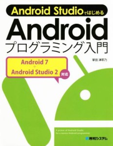 【中古】 Ａｎｄｒｏｉｄ　ＳｔｕｄｉｏではじめるＡｎｄｒｏｉｄプログラミング入門／掌田津耶乃(著者)