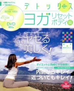 【中古】 デトックス　ヨガ　リセットボディ編／鈴木ももこ