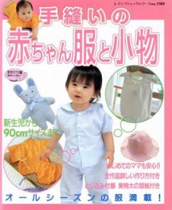 【中古】 手縫いの赤ちゃん服と小物 レディブティックシリーズｎｏ．１５８０／ブティック社