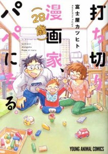 【中古】 打ち切り漫画家（２８歳）、パパになる。 ヤングアニマルＣ／富士屋カツヒト(著者)