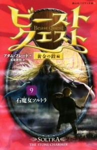 【中古】 ビースト・クエスト(９) 石魔女ソルトラ 静山社ペガサス文庫／アダム・ブレード(著者),浅尾敦則(訳者)