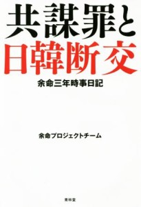 【中古】 共謀罪と日韓断交　余命三年時事日記／余命プロジェクトチーム(著者)