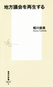 【中古】 地方議会を再生する 集英社新書０８７３／相川俊英(著者)