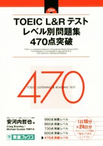 【中古】 ＴＯＥＩＣ　Ｌ＆Ｒテスト　レベル別問題集４７０点突破 東進ブックス　レベル別問題集シリーズ／安河内哲也(編者),Ｃｒａｉｇ