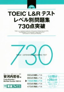 【中古】 ＴＯＥＩＣ　Ｌ＆Ｒテスト　レベル別問題集７３０点突破 東進ブックス　レベル別問題集シリーズ／安河内哲也(編者),Ｃｒａｉｇ