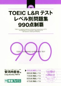 【中古】 ＴＯＥＩＣ　Ｌ＆Ｒテスト　レベル別問題集９９０点制覇 東進ブックス　レベル別問題集シリーズ／安河内哲也(編者),Ｃｒａｉｇ