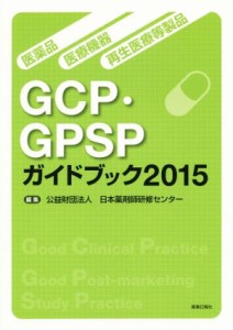 【中古】 医薬品・医療機器・再生医療等製品　ＧＣＰ・ＧＰＳＰガイドブック(２０１５)／日本薬剤師研修センター【編】