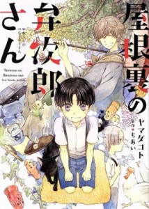 【中古】 屋根裏の弁次郎さん ウィングスＣ／ヤマダコト(著者),ちあい