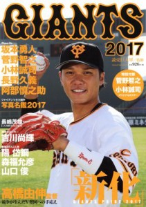 【中古】 ＧＩＡＮＴＳ(２０１７) 新化　坂本勇人　菅野智之　小林誠司　長野久義 Ｙｏｍｉｕｒｉ　Ｓｐｅｃｉａｌ１０７／読売巨人軍