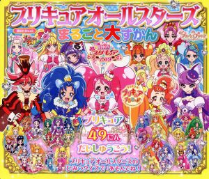 【中古】 プリキュアオールスターズまるごと大ずかん プリキュア４９にんだいしゅうごう！ 講談社Ｍｏｏｋ／講談社