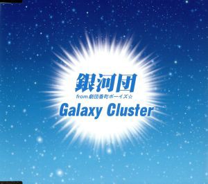 【中古】 Ｇａｌａｘｙ　Ｃｌｕｓｔｅｒ／銀河団