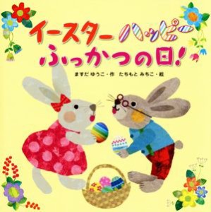 【中古】 イースターハッピーふっかつの日！／ますだゆうこ(著者),たちもとみちこ