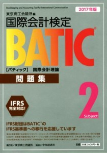 【中古】 国際会計検定ＢＡＴＩＣ　Ｓｕｂｊｅｃｔ２問題集(２０１７年版) 国際会計理論／東京商工会議所(編者)