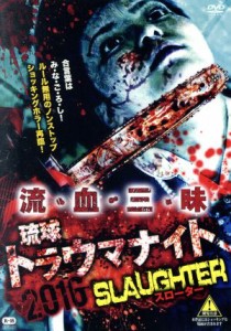 【中古】 琉球トラウマナイト２０１６　ＳＬＡＵＧＨＴＥＲ／崎山一葉／永田健作／神田青