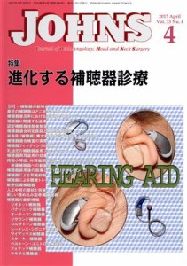 【中古】 ＪＯＨＮＳ(３３−４　２０１７−４) 特集　進化する補聴器診療／ＪＯＨＮＳ編集委員会(編者)