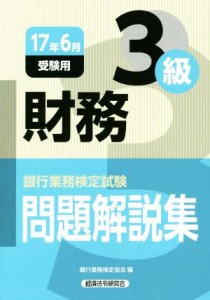 【中古】 財務３級　問題解説集(１７年６月受験用) 銀行業務検定試験／銀行業務検定協会(編者)