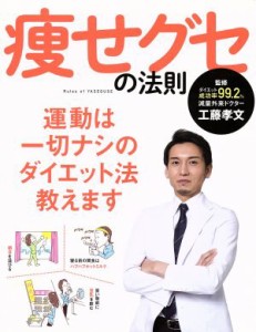 【中古】 痩せグセの法則／工藤孝文