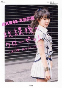 【中古】 ＡＫＢ４８　衣装図鑑　放課後のクローゼット あの頃、彼女がいたら ＴＪ　ＭＯＯＫ／ＡＫＢ４８,オサレカンパニー