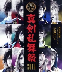 【中古】 ミュージカル『刀剣乱舞』　〜真剣乱舞祭　２０１６〜（Ｂｌｕ−ｒａｙ　Ｄｉｓｃ）／ミュージカル『刀剣乱舞』,黒羽麻璃央,北