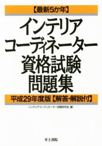 【中古】 インテリアコーディネーター資格試験問題集(平成２９年度版) 最新５か年／インテリアコーディネーター試験研究会(編者)