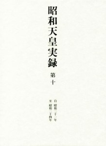 【中古】 昭和天皇実録(第十) 自昭和二十一年　至昭和二十四年／宮内庁(編者)