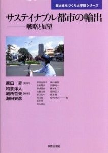 【中古】 サステイナブル都市の輸出 戦略と展望 東大まちづくり大学院シリーズ／和泉洋人(著者),城所哲夫(著者),瀬田史彦(著者),野田由美