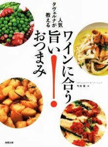 【中古】 人気タヴェルナが教える　ワインに合う旨いおつまみ／今井寿(著者)