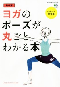 【中古】 ヨガのポーズが丸ごとわかる本　最新版 ヨガのポーズ　保存版／Ｙｏｇｉｎｉ編集部(編者)