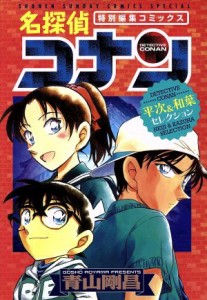 【中古】 名探偵コナン　平次＆和葉セレクション 特別編集コミックス サンデーＣＳＰ／青山剛昌(著者)