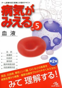 【中古】 病気がみえる　血液　第２版(ｖｏｌ．５)／医療情報科学研究所(編者)