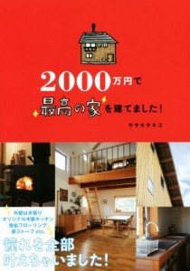【中古】 ２０００万円で最高の家を建てました！／ササキサキコ(著者)