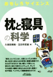 【中古】 枕と寝具の科学 Ｂ＆Ｔブックス／久保田博南(著者),五日市哲雄(著者)