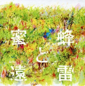 【中古】 蜜蜂と遠雷　音楽集／（オムニバス）