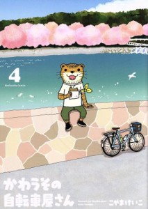 【中古】 かわうその自転車屋さん(４) 芳文社Ｃ／こやまけいこ(著者)