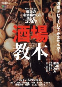 【中古】 酒場教本 知っておきたい伝説の名酒場から楽しむコツ／?出版社