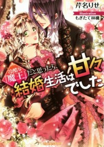 【中古】 冷酷な『魔王』だと思ったら、結婚生活は甘々でした ティアラ文庫／芹名りせ(著者),もぎたて林檎