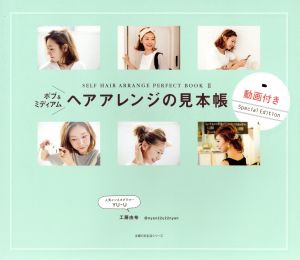 【中古】 ボブ＆ミディアム　ヘアアレンジの見本帳 ＳＥＬＦ　ＨＡＩＲ　ＡＲＲＡＮＧＥ　ＰＥＲＦＥＣＴ　ＢＯＯＫ　II 主婦の友生活シ