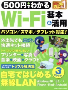 【中古】 ５００円でわかるＷｉ‐Ｆｉ基本＆活用 パソコン／スマホ／タブレット対応！ ＧＡＫＫＥＮ　ＣＯＭＰＵＴＥＲ　ＭＯＯＫ／学研