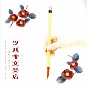 【中古】 ＮＨＫ　ドラマ１０「ツバキ文具店〜鎌倉代書屋物語〜」オリジナル・サウンドトラック／白石めぐみ（音楽）