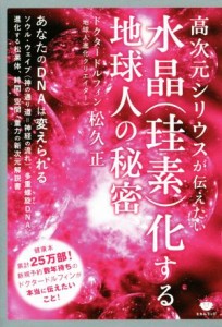 【中古】 水晶（珪素）化する地球人の秘密 高次元シリウスが伝えたい／松久正(著者)