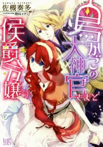 【中古】 鳥かごの大神官さまと侯爵令嬢 一迅社文庫アイリス／佐槻奏多(著者),増田メグミ