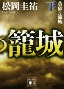 【中古】 黄砂の籠城(下) 講談社文庫／松岡圭祐(著者)